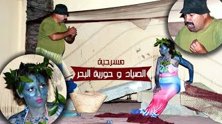 مسرحية :الصياد و حورية البحر