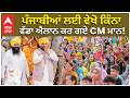 CM Mann Big Announcement for Punjab | ਪੰਜਾਬੀਆਂ ਲਈ ਵੇਖੋ ਕਿੰਨਾ ਵੱਡਾ ਐਲਾਨ ਕਰ ਗਏ CM ਮਾਨ!