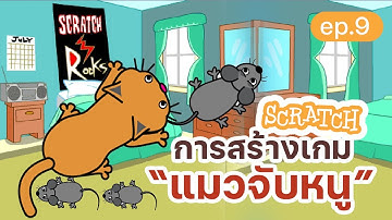 สร้างเกมแมวจับหนูง่ายๆ แสนสนุก | สร้างเกม Scratch ง่ายๆ 5 นาที