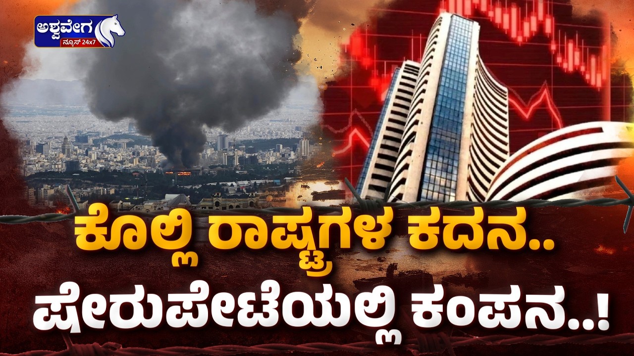 ಕೊಲ್ಲಿ ರಾಷ್ಟ್ರಗಳ ಕದನ.. ಷೇರುಪೇಟೆಯಲ್ಲಿ ಕಂಪನ..! Stock Market Crash Amid Gulf Conflict