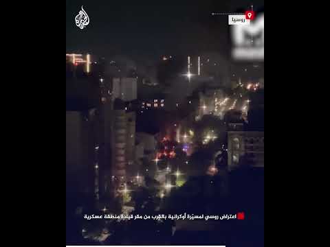اعتراض روسي لمسيّرة أوكرانية بالقرب من مقر قيادة منطقة عسكرية