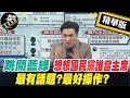 【正常發揮PiMW】跳開藍綠 想想國民黨誰當主席最有話題?最好操作? @正常發揮   精華版