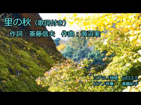 里の秋（歌詞付き）　ソプラノ独唱　山口ユミ