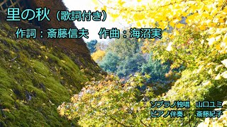 里の秋（歌詞付き）　ソプラノ独唱　山口ユミ