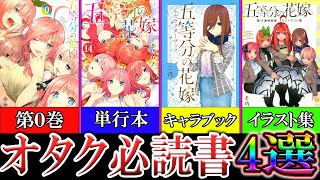 五等分の花嫁　キャラクターブック　五月