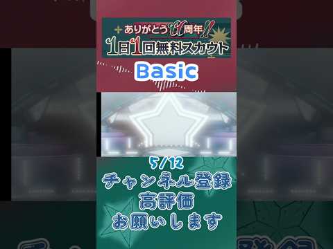 【あんスタ】5/12 ありがとう11周年!! 1日1回無料スカウト Basic/ズ！/Music【#shorts】