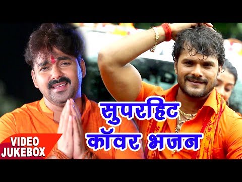 Bol Bam सुपरहिट काँवर भजन - Pawan Singh,Khesari Lal - Video Jukebox || Bhojpuri Kanwar Geet new