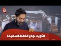حضور كثيف من أهل الكويت في وداع الطفلة الشهيدة إلنا عبدالله حسين نيا 