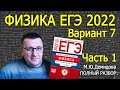 Физика ЕГЭ 2022 Вариант 7 (часть 1), Демидова, ФИПИ, подробный разбор всех заданий