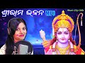 Odia Ram Bhajan Mp3 2020 new | Jai Shree Ram | New Odia Ram Bhajan | New Odia Bhajan Mp3 Mp3 Song