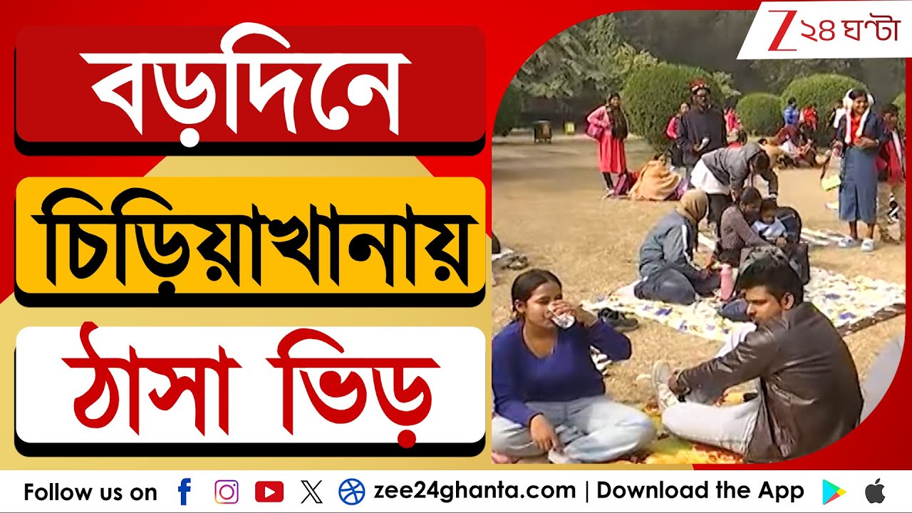 Zoological Garden Alipore: বড়দিনে চিড়িয়াখানায় ঠাসা ভিড় | Zee 24 Ghanta