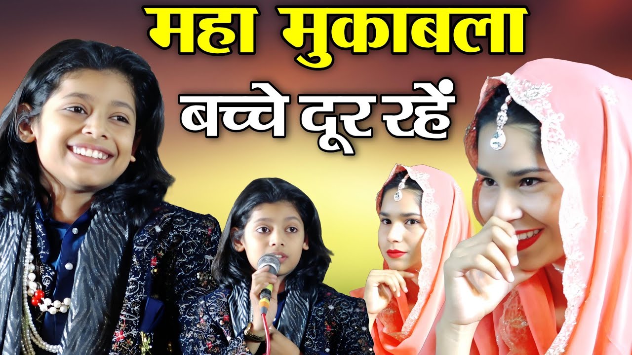 Azmat Aftab Warsi महा मुकाबला बच्चे दूर रहें  azmat aftab warsi V's Sofiya Chisti muqabla Kawwali