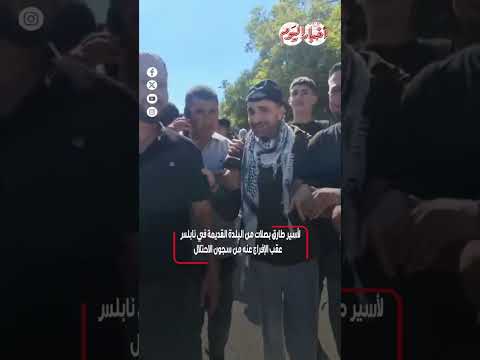 ﺍﻷﺳﻴﺮ ﻃﺎﺭﻕ ﺑﺼﻼﺕ ﻣﻦ ﺍﻟﺒﻠﺪﺓ ﺍﻟﻘﺪﻳﻤﺔ ﻓﻲ ﻧﺎﺑﻠﺲ ﻋﻘﺐ ﺍﻹﻓﺮﺍﺝ ﻋﻨﻪ ﻣﻦ ﺳﺠﻮﻥ ﺍﻻﺣﺘﻼﻝ ﺿﻤﻦ ﺻﻔﻘﺔ ﺍﻟﺘﺒﺎﺩﻝ