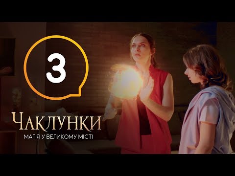 видео: Колдуньи. Серия 3 - 13.12.2018