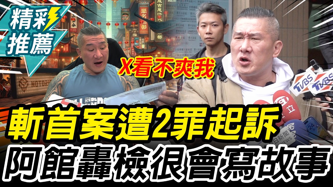 斬首案遭2罪起訴！館長怒檢方「很會寫故事」 喊傳賴清德出庭【CNEWS】 @館長惡名昭彰