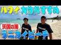 【ハワイ#9】大竹絶賛のおすすめスポット!トラブル発生?天国の海!