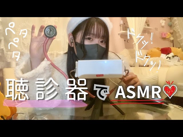 【ASMR】聴診器で癒しの音を奏でてみた🫀