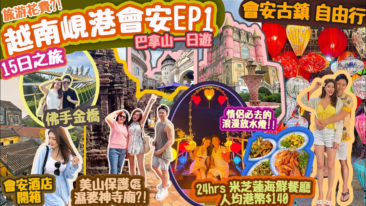 【越南旅游vlog EP1】會安 自由行｜峴港 越南｜越南旅游花費💰會安酒店開箱｜會安美食😋 越式法包🥖廣南麵🍜 巴拿山 一日遊🏰美溪沙灘｜漢市場｜美山聖地🕍 峴港酒店 (Eng Subtitles)