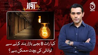 Is it possible to save energy by closing the market at 8 pm?- Aaj News