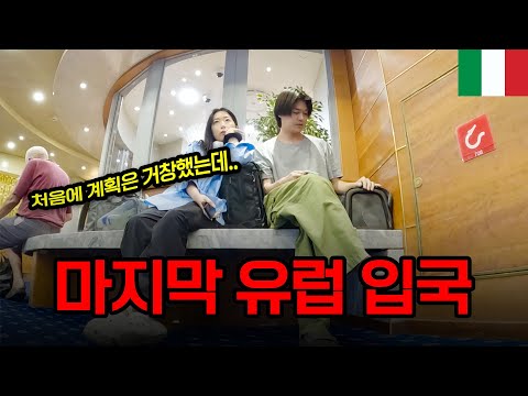 한국버스로 세계여행 중, 긴 여정 끝에 마지막으로 들어오게 된 유럽 - 이탈리아【1】