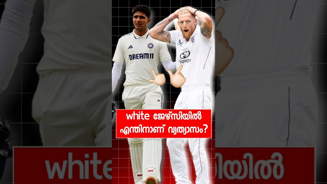 white ജേഴ്സിയിൽ എന്തിനാണ് difference?