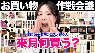 9月何買う?コスメお買い物作戦会議!ホリデー前だけれど全然手を緩めてくれませんw w