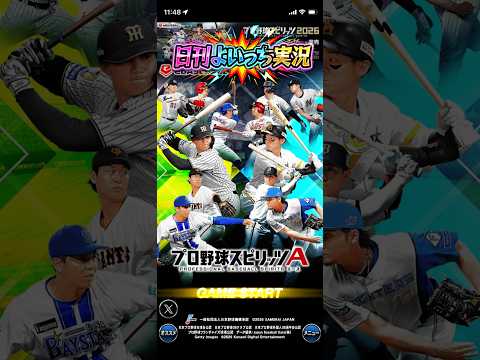 【日刊よいっち実況】プロ野球スピリッツA　そんな事より野球やろうぜっ！13【プロスピA】　#プロスピ #プロ野球スピリッツA #プロスピA #プロ野球スピリッツ