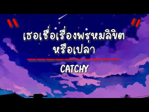 เนื้อเพลง เธอเชื่อเรื่องพรหมลิขิตหรือเปล่า - CATCHY