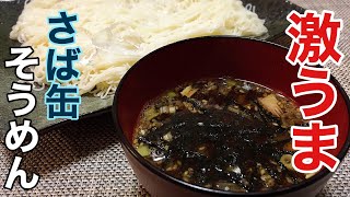 秒で作れる激うま魚介系 さば缶そうめん の作り方 Youtube