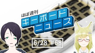 ほぼ週刊キーボードニュース #68 久々のAlice系キーボード！「MAJA Mechanical keyboard DIY KIT」 ほか (6/28) #自作キーボード