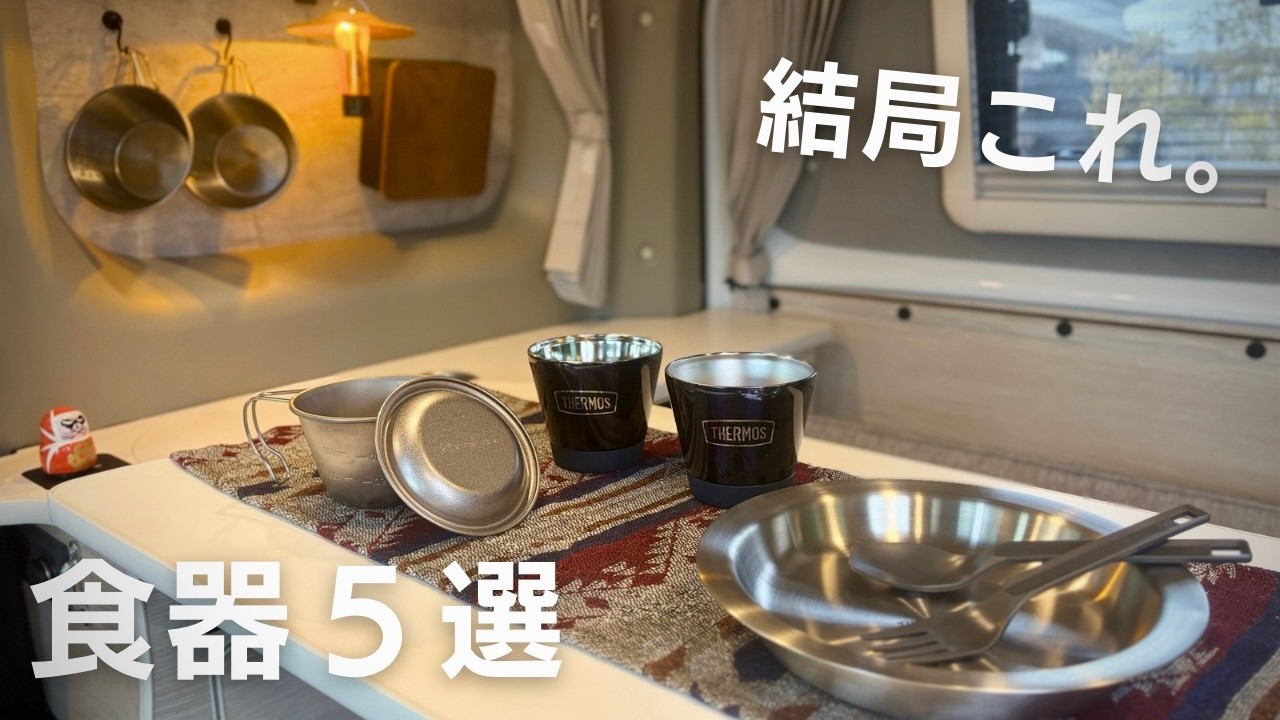 アウトドア歴14年夫婦が結局これに落ち着いた｜キャンプ・車中泊の食器5選