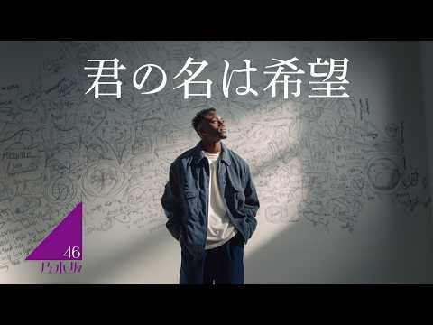 君の名は希望 (English Ver.) – 乃木坂46 | You Are Called Hope Lo-Fi