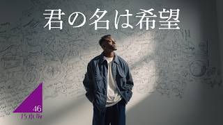 君の名は希望 (English Ver.) – 乃木坂46 | You Are Called Hope Lo-Fi