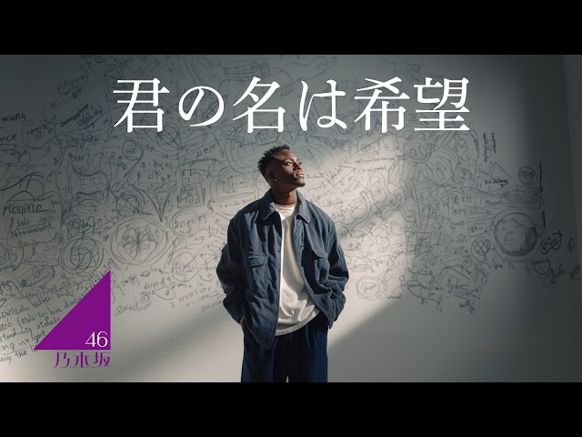 君の名は希望 (English Ver.) – 乃木坂46 | You Are Called Hope Lo-Fi
