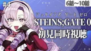 初見！STEINS;GATE0 シュタゲゼロアニメ同時視聴６話～✦ 壱百満天原サロメですわ～