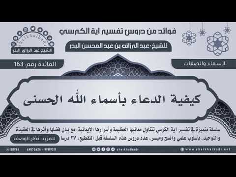كيفية الدعاء بأسماء الله الحسنى عبدالرزاق البدر فوائد من تفسير آية الكرسي