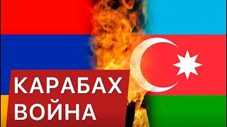 КАРАБАХ. ВОЙНА. Азербайджан: причины, цели, зависимость России. Ахмад Алили. Егор Куроптев