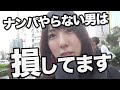 やらない男は完全に損してるかも?ナンパってぶっちゃけ嬉しい?