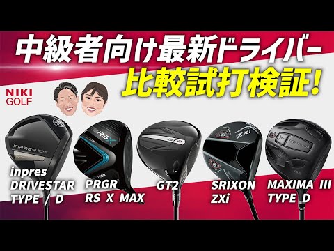 中級者向け最新ドライバー比較検証！（inpres、PRGR、GT2、SRIXON
