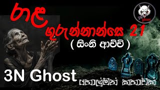   21  3nghost      Holman Katha  Ghost Story 378