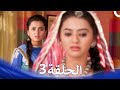 مسلسل هندي ومن الحب ما قتل الحلقة 3 