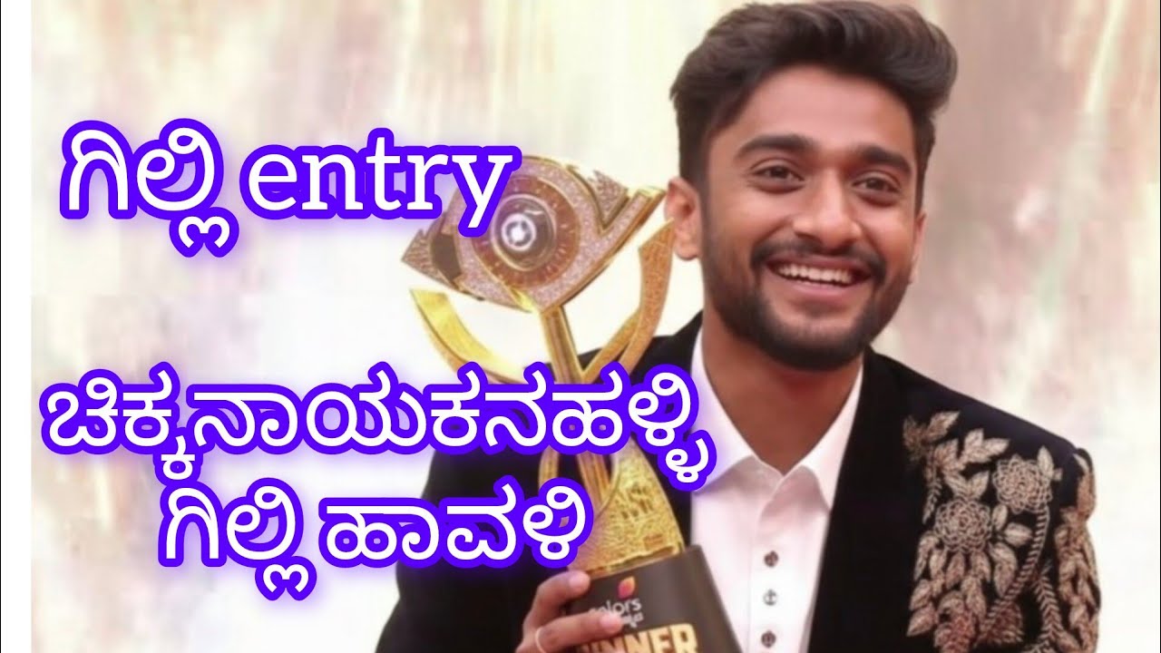 ಚಿಕ್ಕನಾಯಕನಹಳ್ಳಿ ಗಿಲ್ಲಿ ಹಾವಳಿ 🤩🤩#chikkanayakanahalli #gillinata 