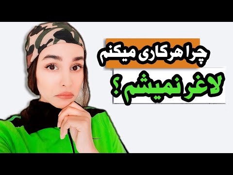 علت چاق شدن دلیل لاغر نشدن چیکار کنم لاغر شم چربیسوزی