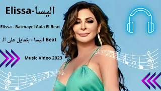 Elissa - Batmayel Aala El Beat | Music Video 2023 | Beat اليسا - بتمايل على الـ