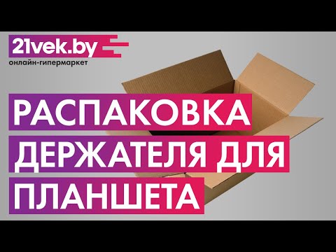 Распаковка - Держатель для портативных устройств Maclean MC-645