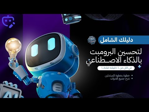 أفضل أداة لتوليد أوامر الذكاء الاصطناعي مجانا شرح GeneratePrompt AI