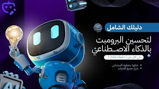 وداعاً لنتائج الذكاء الاصطناعي الضعيفة! أفضل أداة لتوليد برومبت (Prompt) احترافي مجاناً 2026 screenshot 4