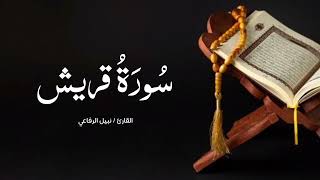 سورة قريش | القارئ نبيل الرفاعي