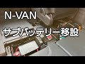 N VAN サブバッテリー移設　車中泊・カーキャンプ・car camping
