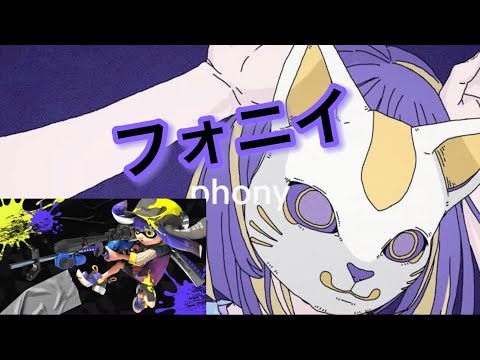 [キル集]フォニィ[スプラトゥーン3]#スプラトゥーン3 #フォニイ #キル集